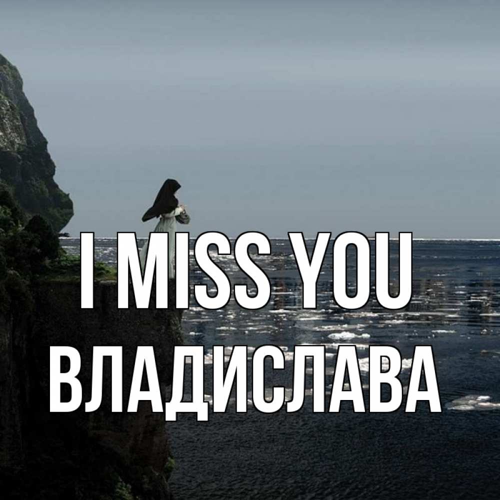 Greetings card с именем, Владислава I miss you жду тебя или в монастырь Greetings with text for free download 