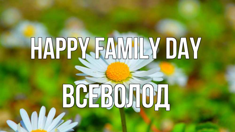Greetings card с именем, Всеволод happy family day с днем семьи Greetings with text for free download 