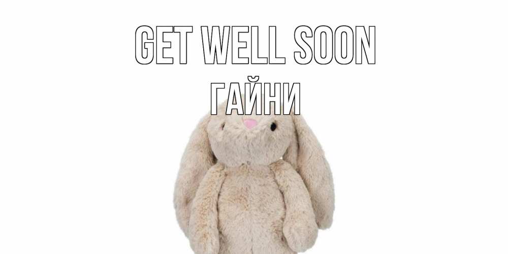 Greetings card с именем, ГАЙНИ Get well soon не болей Greetings with text for free download 