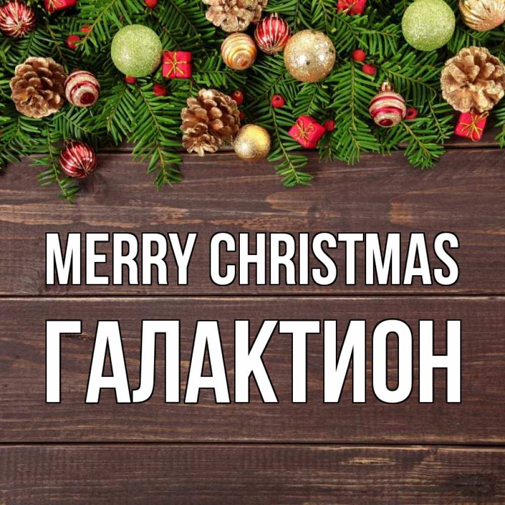 Greetings card с именем, Галактион Merry Christmas с рождеством Greetings with text for free download 