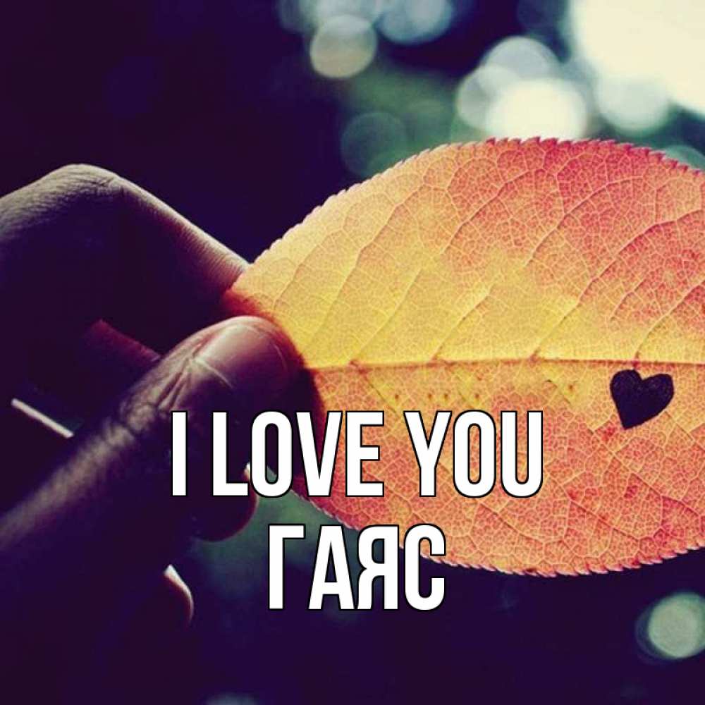 Greetings card с именем, Гаяс I love you держу лист Greetings with text for free download 