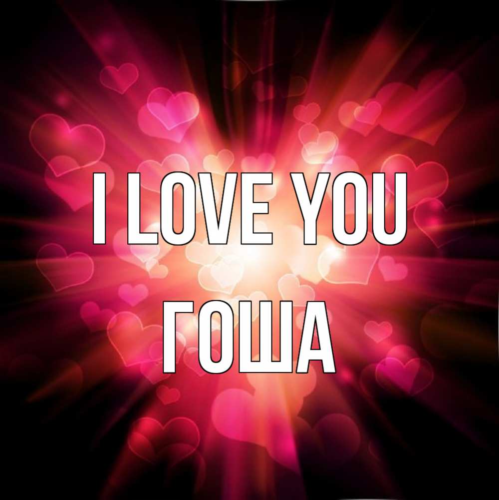 Greetings card с именем, Гоша I love you рамочка 1 Greetings with text for free download 