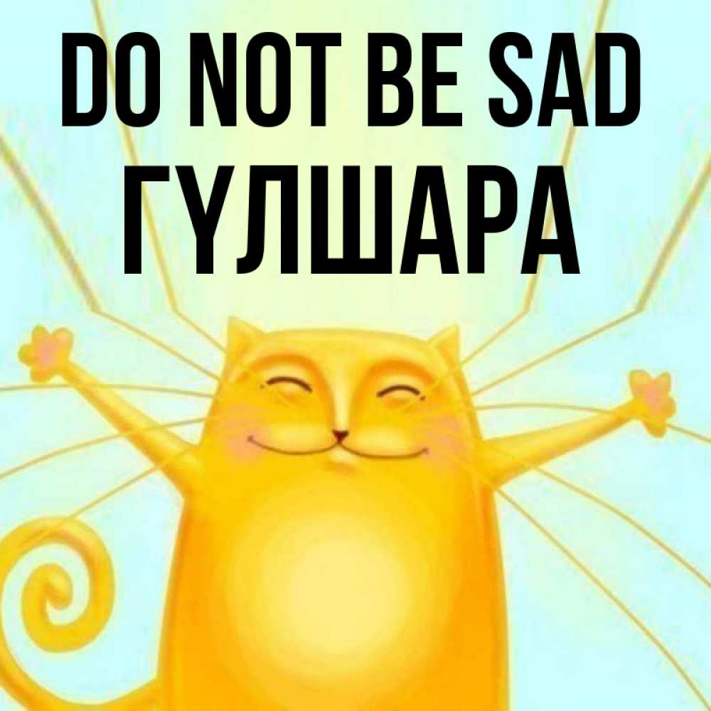 Greetings card с именем, ГҮЛШАРА Do not be sad обнимашки усатые Greetings with text for free download 