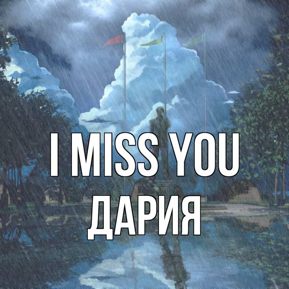 Greetings card с именем, ДАРИЯ I miss you печалька Greetings with text for free download 
