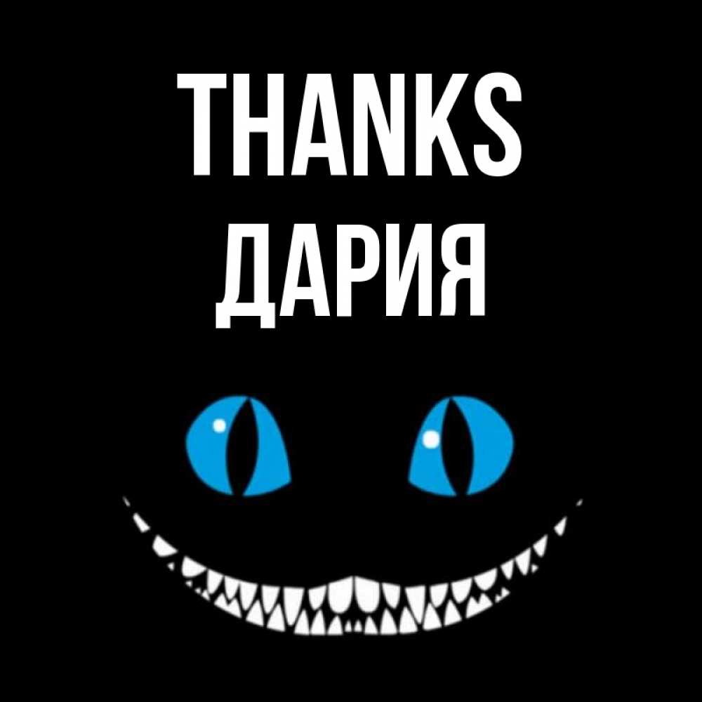 Greetings card с именем, ДАРИЯ Thanks благодарю от чеширика Greetings with text for free download 