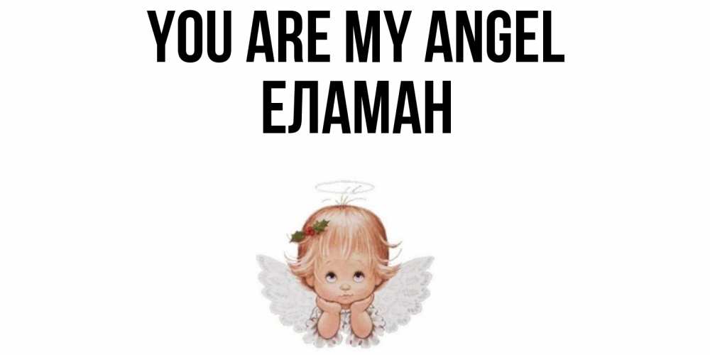 Greetings card с именем, Еламан You are my angel ангел Greetings with text for free download 