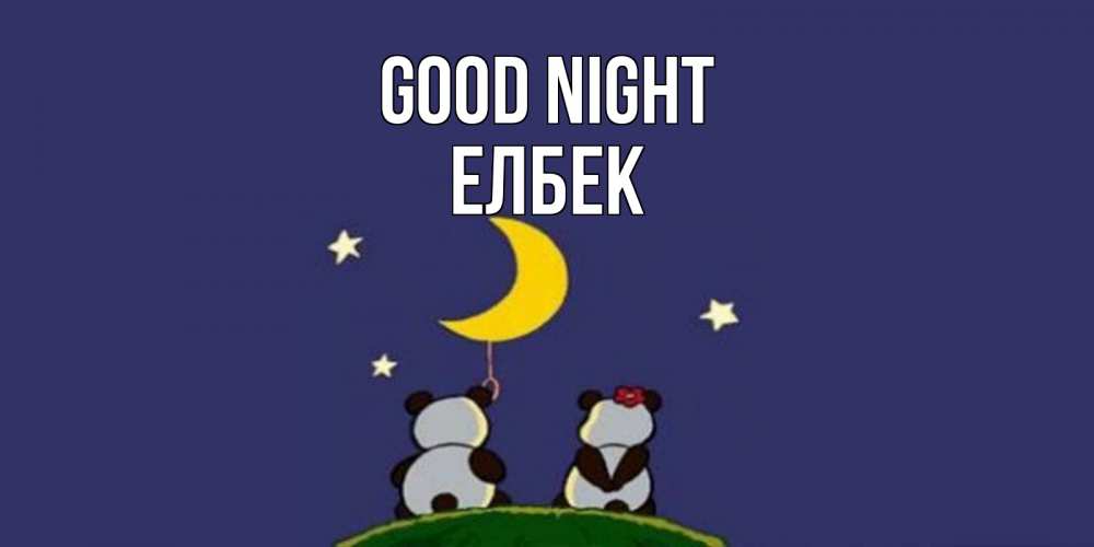 Greetings card с именем, Елбек Good night открытка с пожеланиями хорошо выспаться Greetings with text for free download 