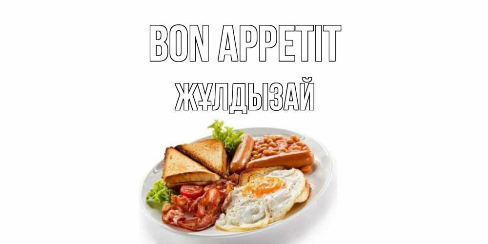 Greetings card с именем, ЖҰЛДЫЗАЙ Bon Appetit завтрак Greetings with text for free download 