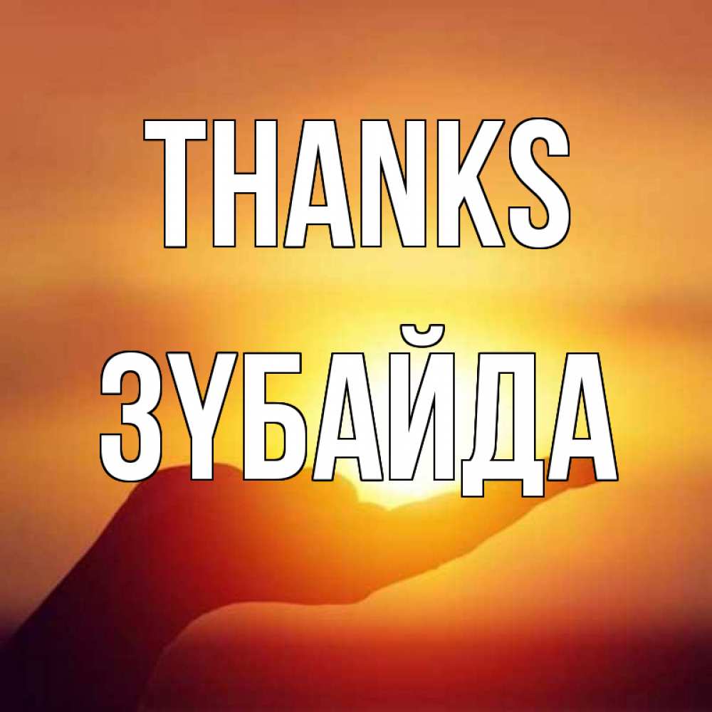 Greetings card с именем, ЗҮБАЙДА Thanks закат Greetings with text for free download 
