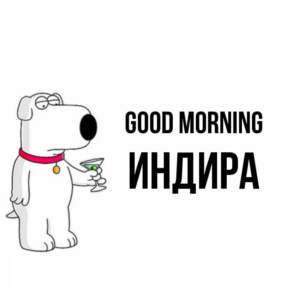 Greetings card с именем, ИНДИРА Good morning герои мультфильмов белый пес Greetings with text for free download 