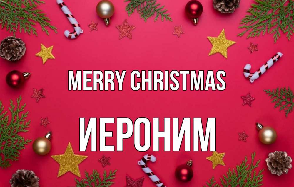 Greetings card с именем, Иероним Merry Christmas с рождеством Greetings with text for free download 