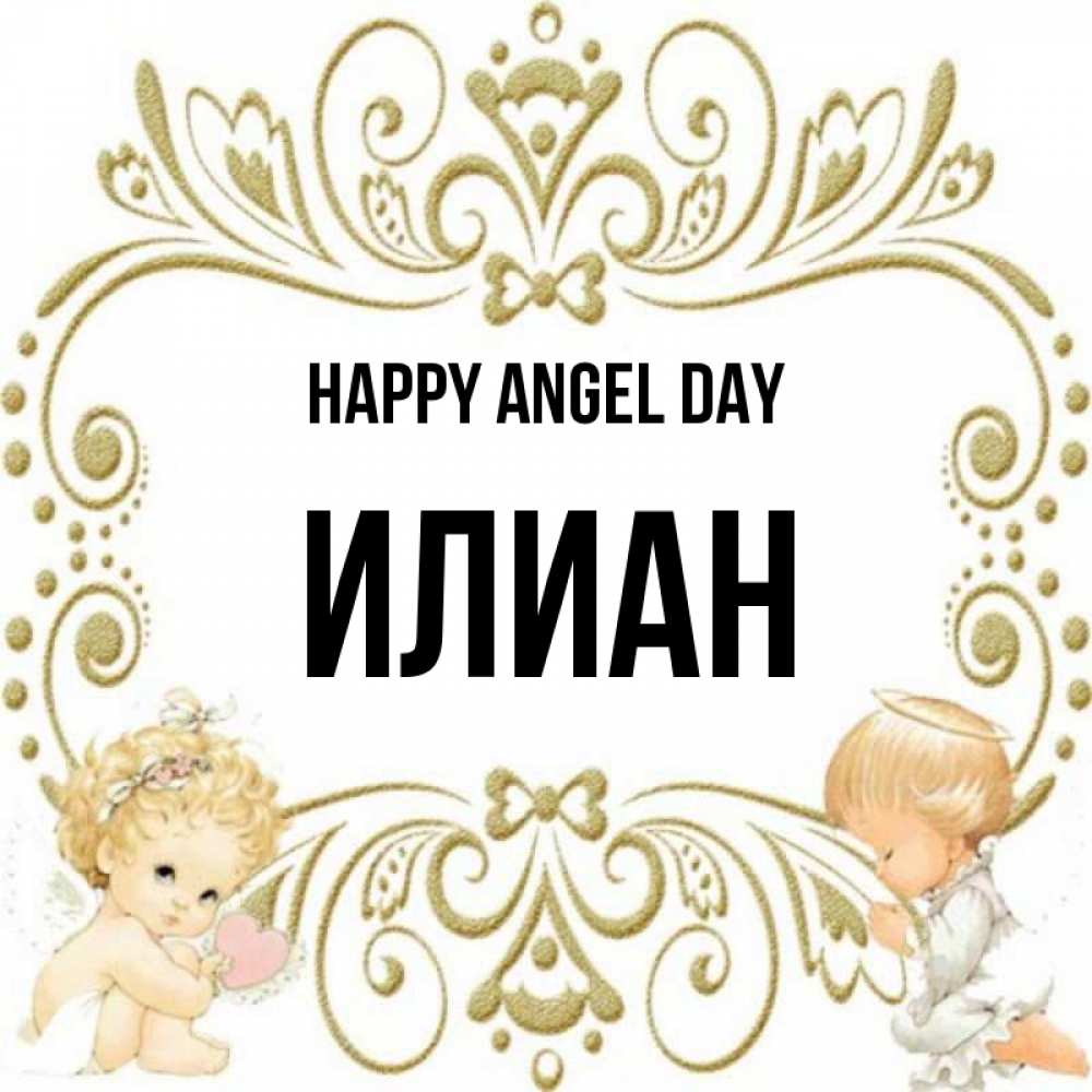Greetings card с именем, Илиан happy angel day с именинами поздравляют два красивых ангела. Один с сердечком другой молится Greetings with text for free download 