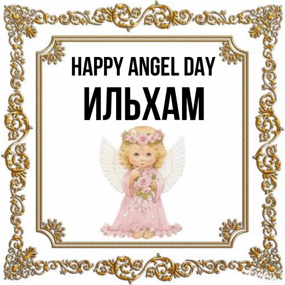 Greetings card с именем, Ильхам happy angel day девочка ангел с крыльями и цветами в розовом платье Greetings with text for free download 