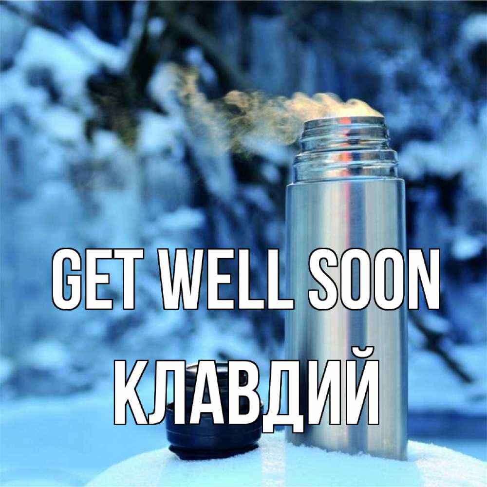 Greetings card с именем, Клавдий Get well soon лечитесь не болейте Greetings with text for free download 