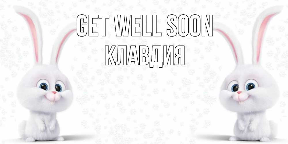 Greetings card с именем, Клавдия Get well soon не болей с зайцем Greetings with text for free download 