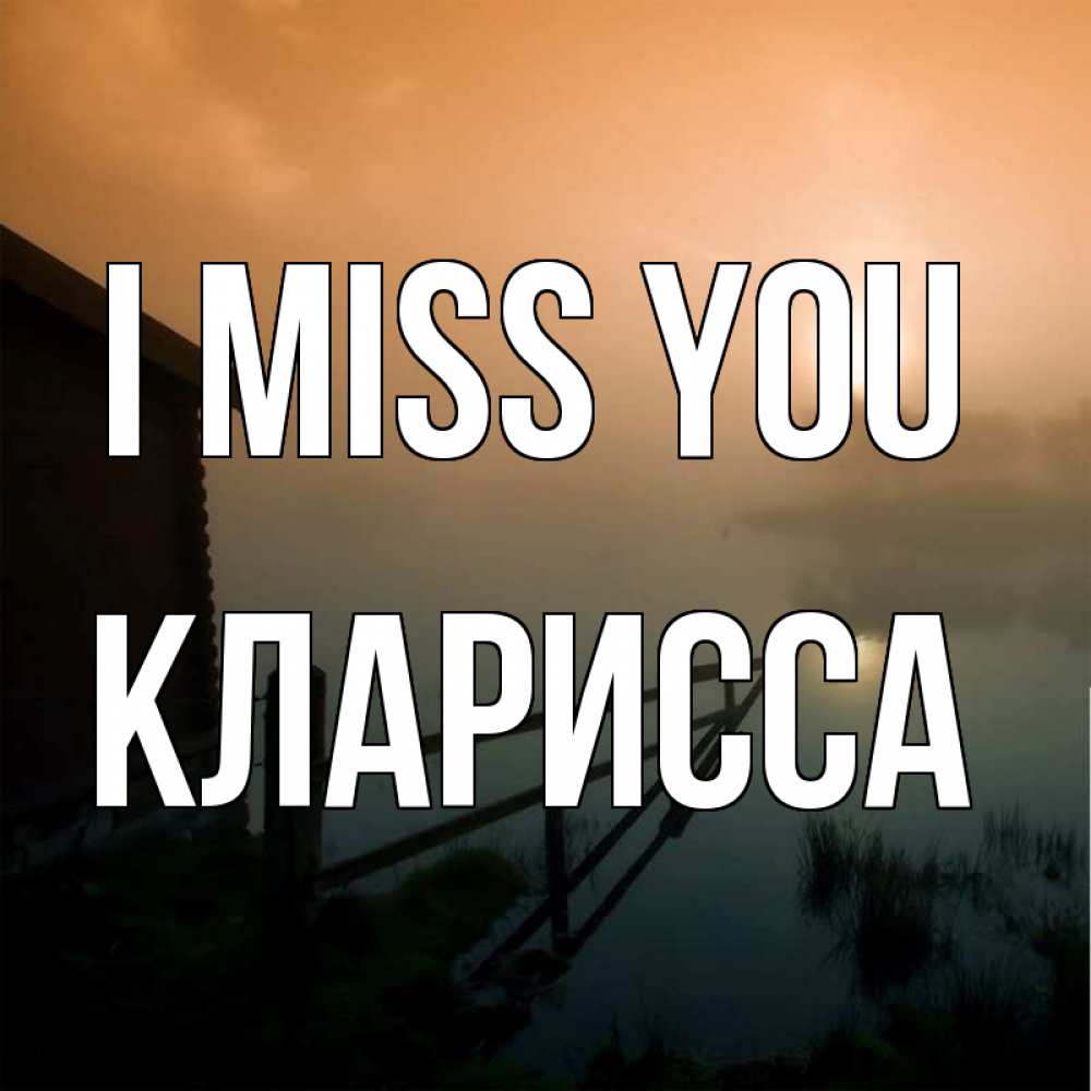 Greetings card с именем, Кларисса I miss you приходи ко мне на чай Greetings with text for free download 