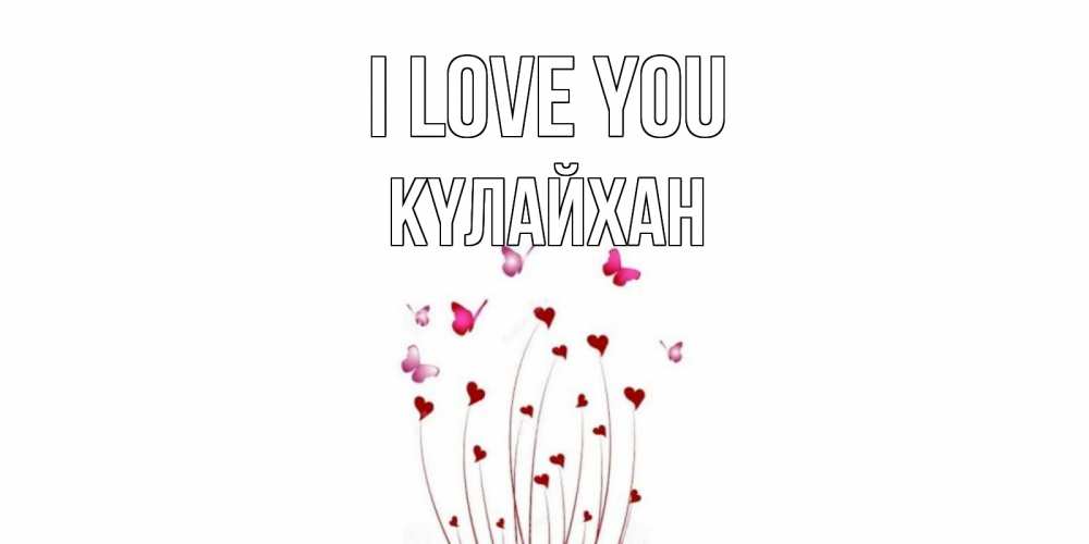 Greetings card с именем, КҮЛАЙХАН I love you бабо Greetings with text for free download 