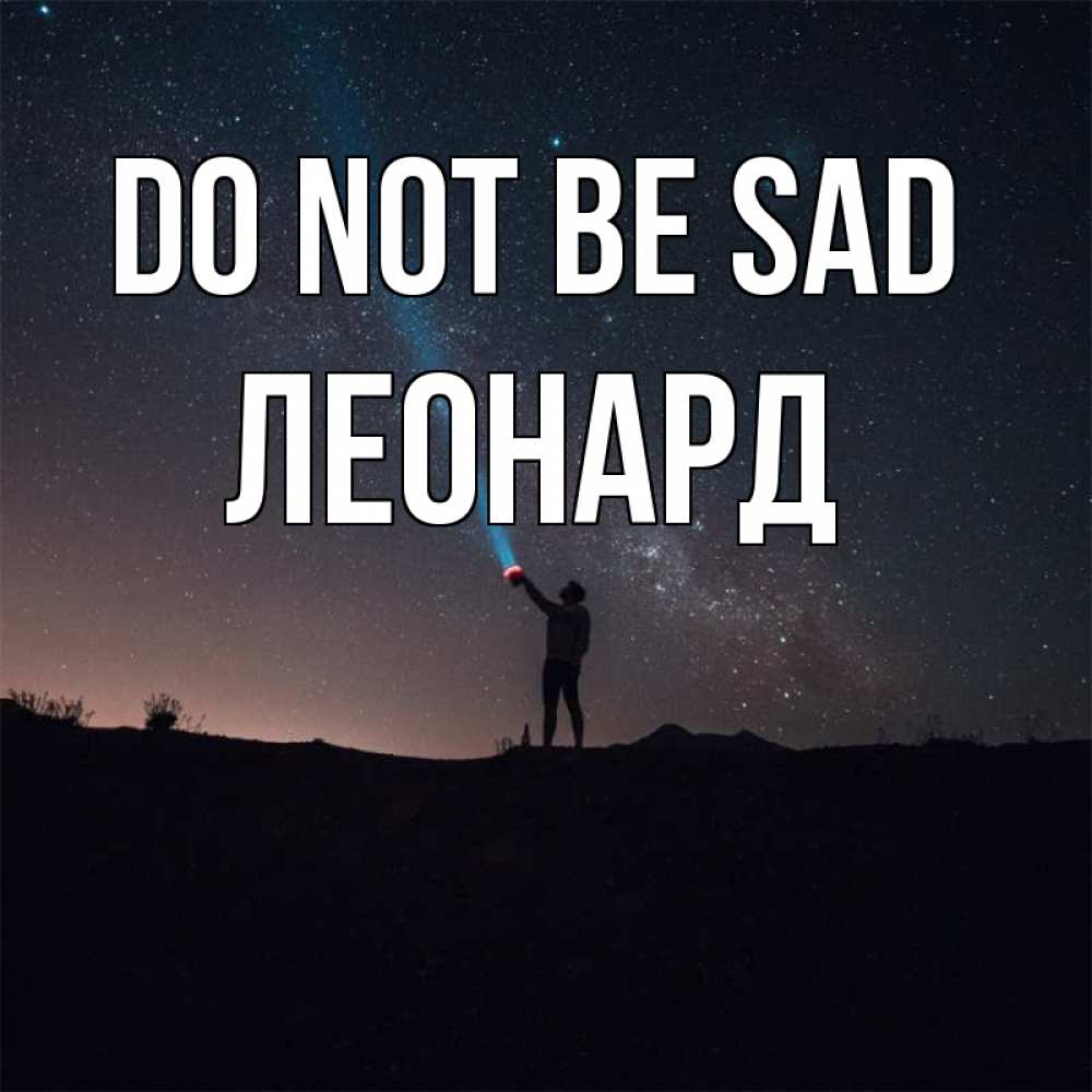 Greetings card с именем, Леонард Do not be sad луч света и млечный путь Greetings with text for free download 