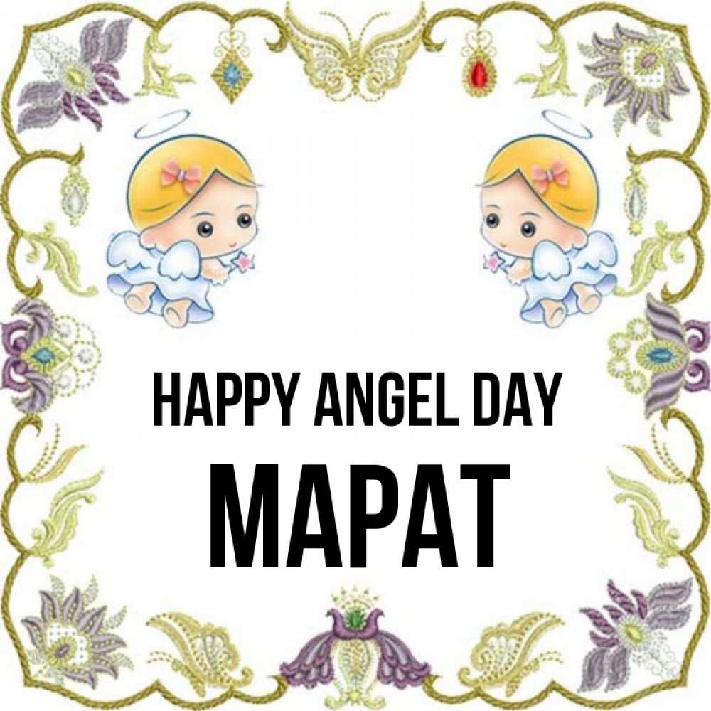 Greetings card с именем, МАРАТ happy angel day маленькие ангелы с крылышками Greetings with text for free download 