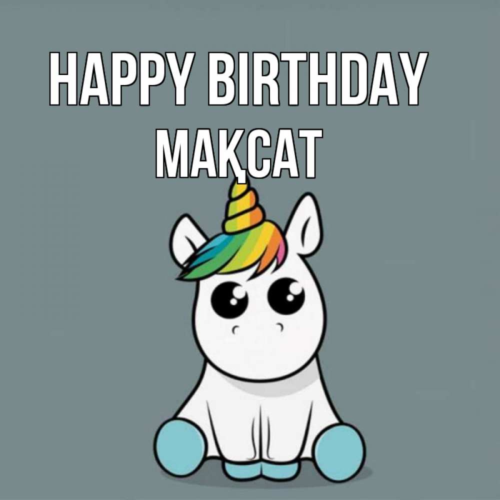 Greetings card с именем, МАҚСАТ Happy Birthday пони Greetings with text for free download 
