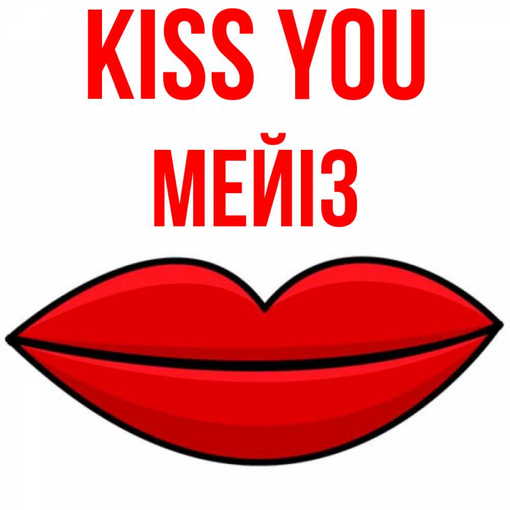 Greetings card с именем, МЕЙІЗ Kiss you губы векторные Greetings with text for free download 