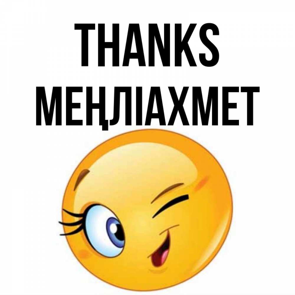 Greetings card с именем, МЕҢЛІАХМЕТ Thanks открытка с подмигивающим смайлом Greetings with text for free download 