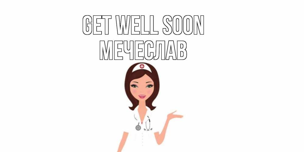 Greetings card с именем, Мечеслав Get well soon не болей с медсестрой Greetings with text for free download 