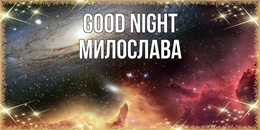 Greetings card с именем, Милослава Good night пожелание спокойного сна Greetings with text for free download 