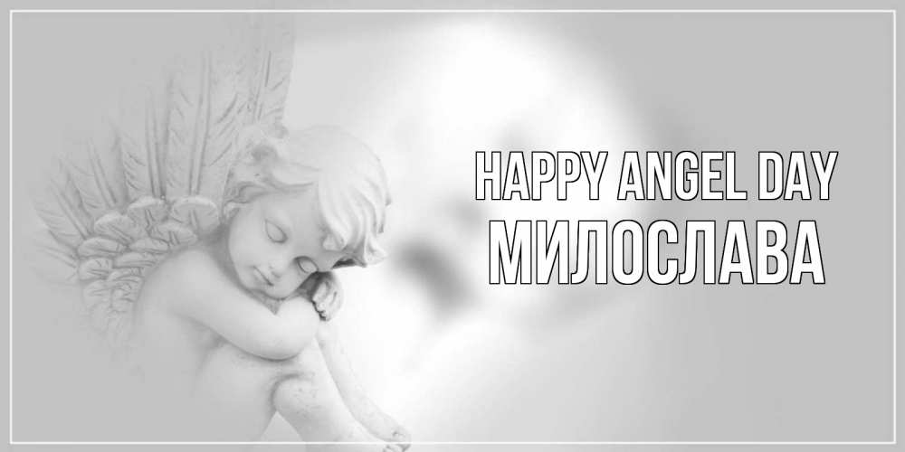 Greetings card с именем, Милослава happy angel day ангелочек, день ангела Greetings with text for free download 