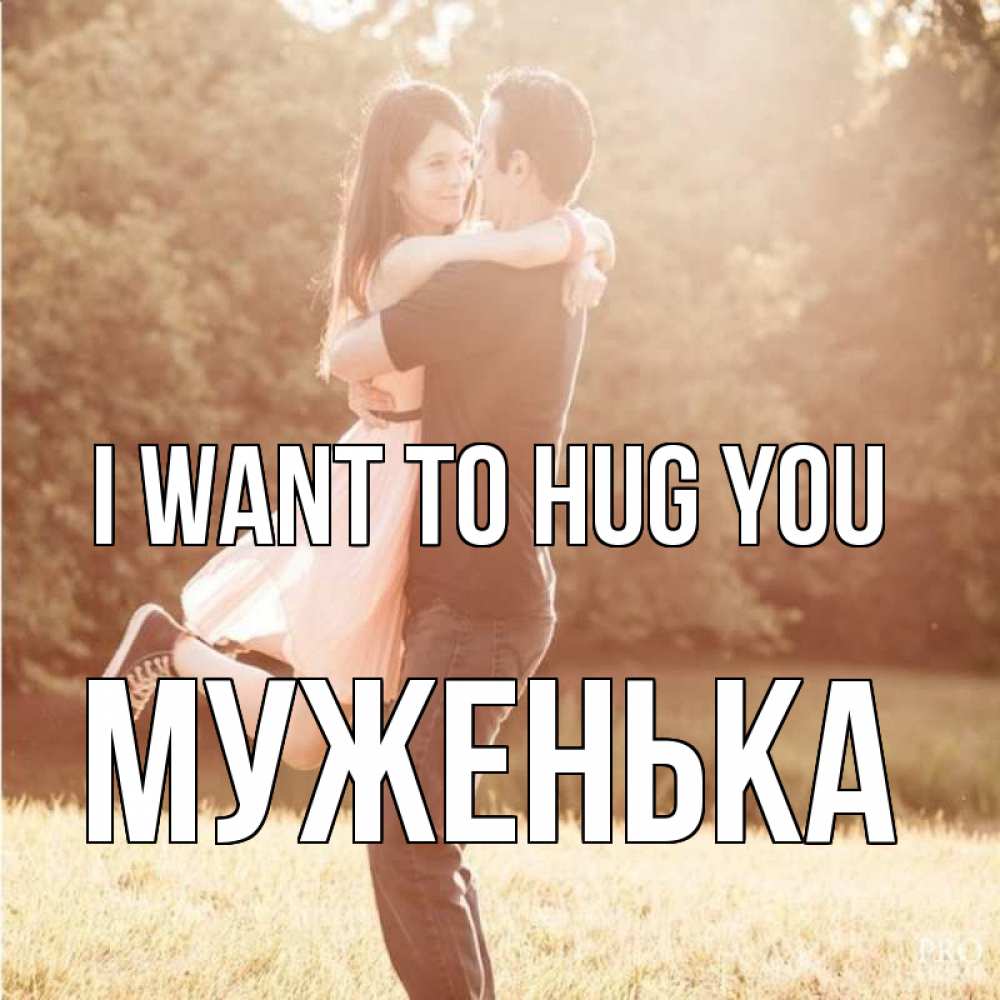 Greetings card с именем, Муженька I want to hug you парень и девушка фото под фильтром Greetings with text for free download 