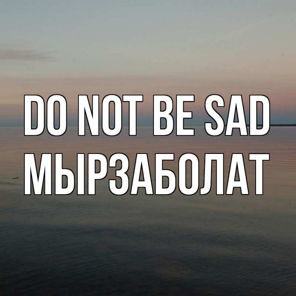 Greetings card с именем, Мырзаболат Do not be sad водная гладь Greetings with text for free download 