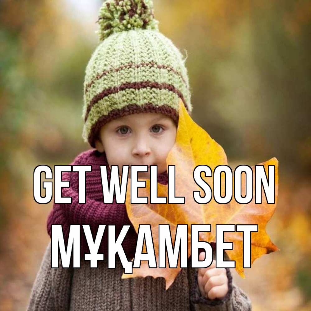 Greetings card с именем, МҰҚАМБЕТ Get well soon дышим свежим воздухом Greetings with text for free download 
