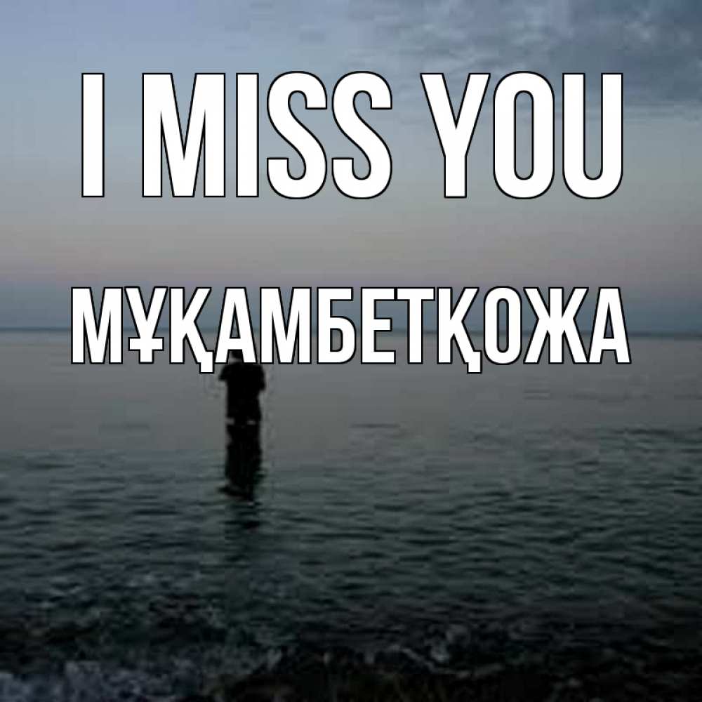 Greetings card с именем, Мұқамбетқожа I miss you скука Greetings with text for free download 