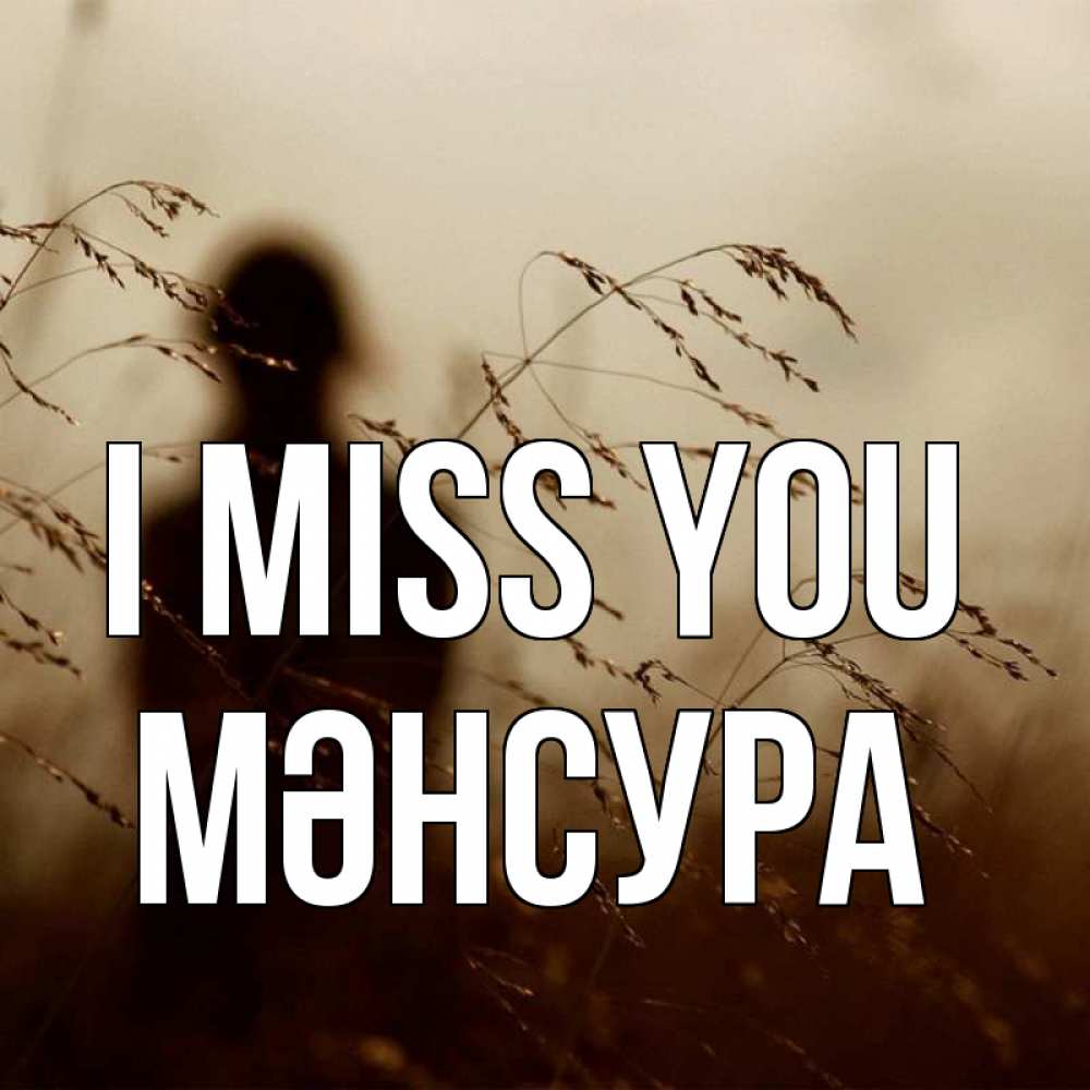Greetings card с именем, МӘНСУРА I miss you силуэт девушки Greetings with text for free download 