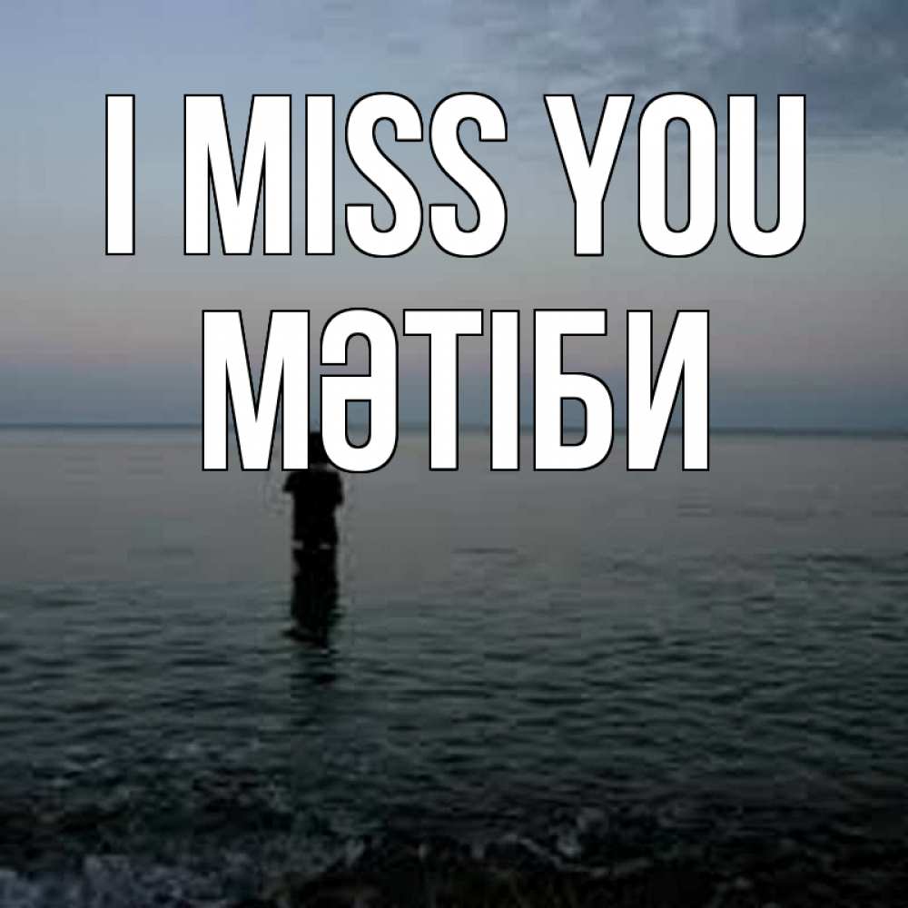 Greetings card с именем, МӘТІБИ I miss you скука Greetings with text for free download 