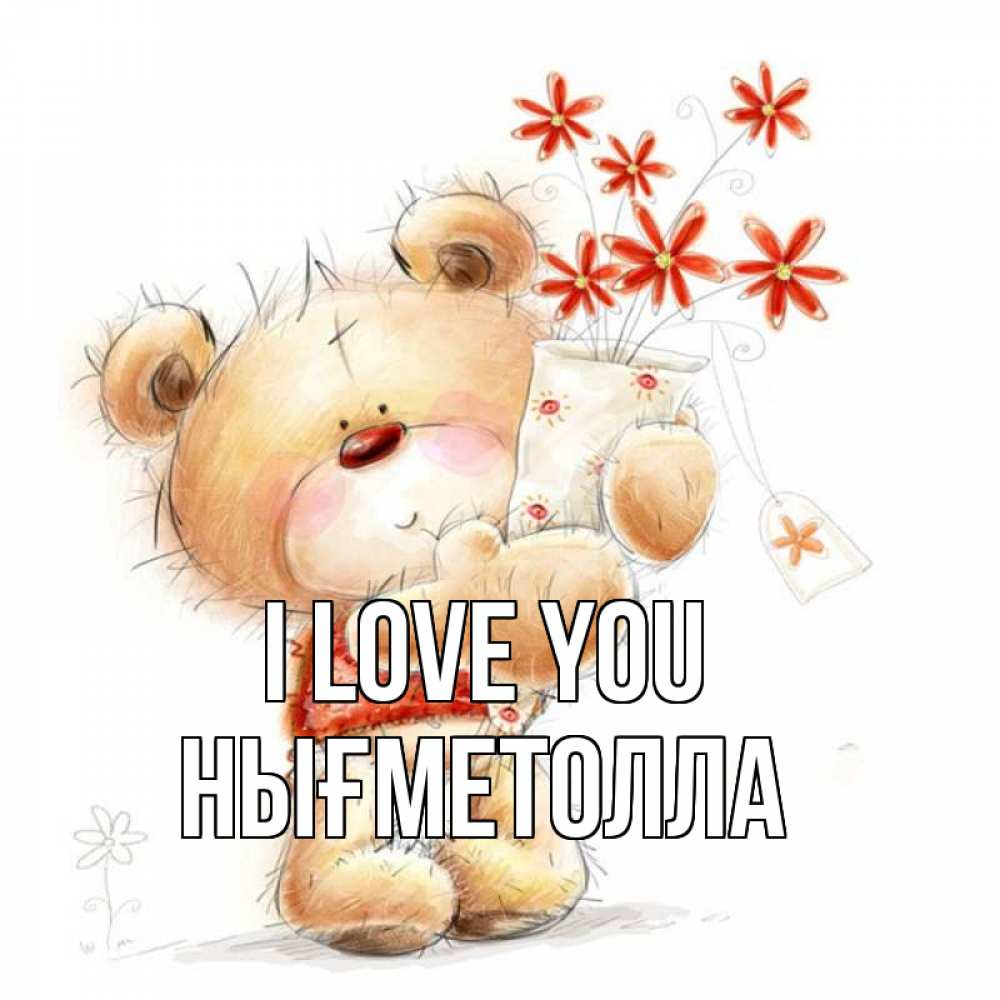 Greetings card с именем, НЫҒМЕТОЛЛА I love you рисунок Greetings with text for free download 