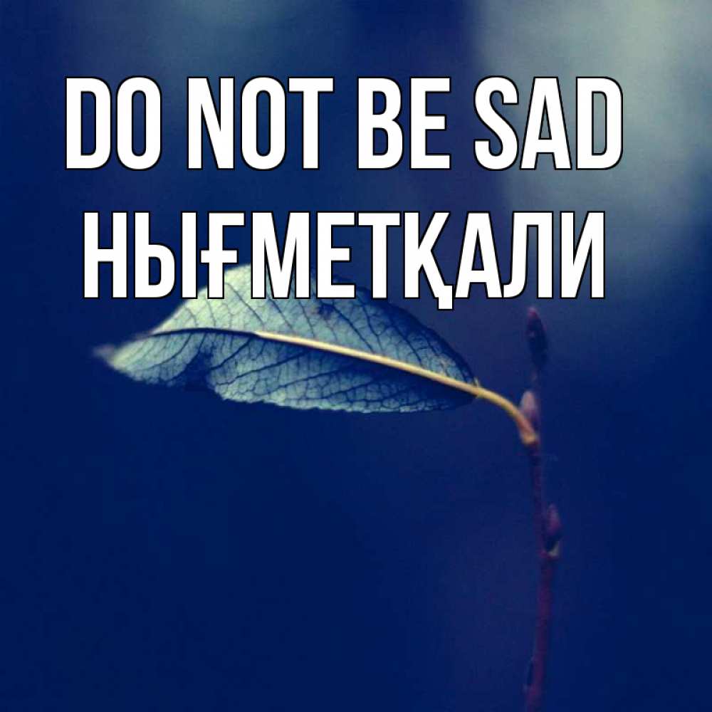Greetings card с именем, НЫҒМЕТҚАЛИ Do not be sad растение Greetings with text for free download 