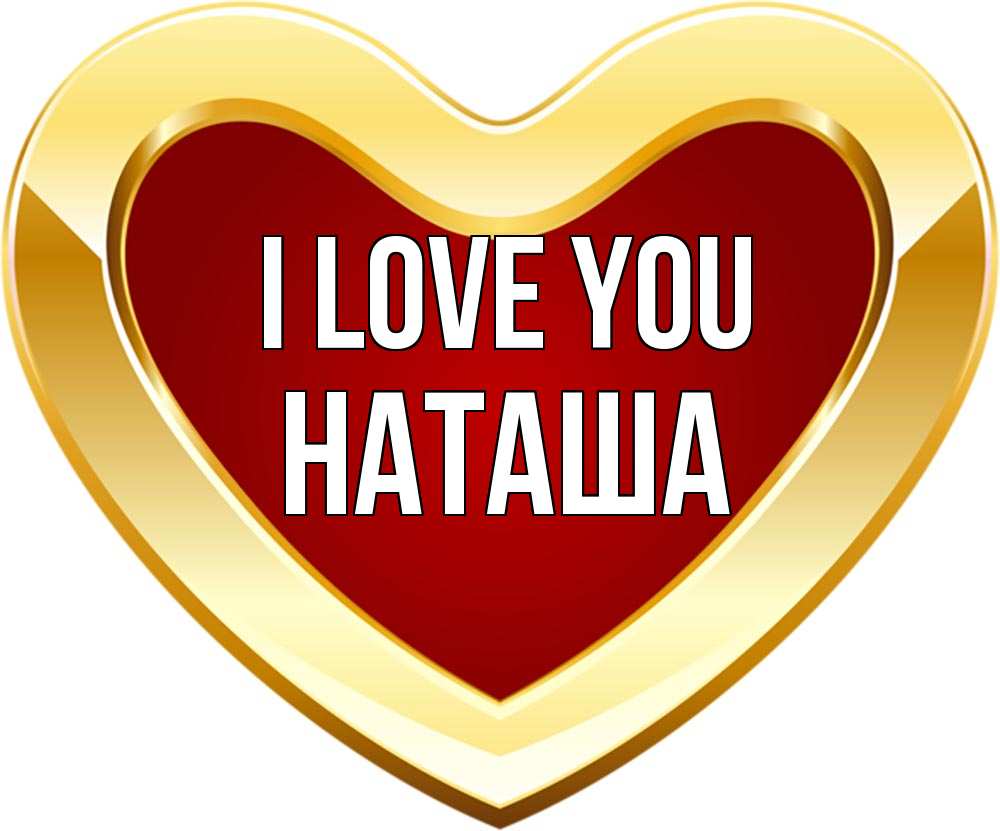 Greetings card с именем, Наташа I love you из краски Greetings with text for free download 