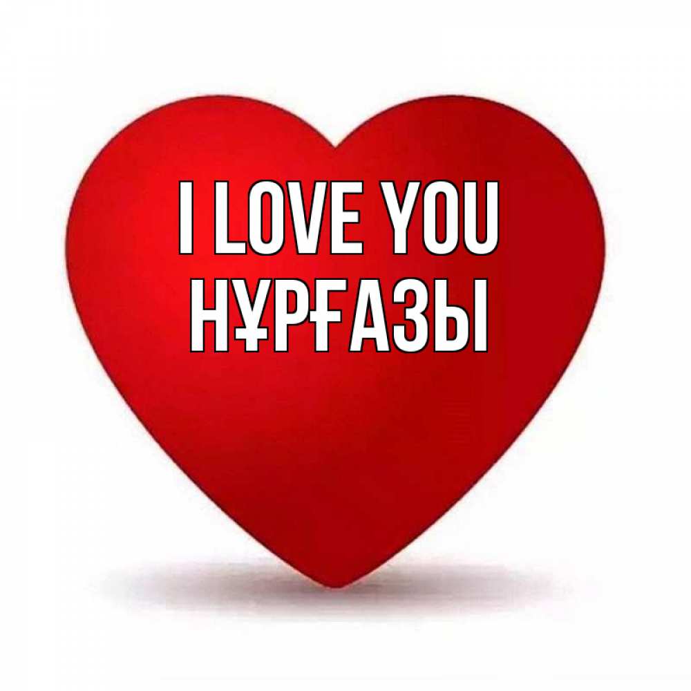 Greetings card с именем, НҰРҒАЗЫ I love you надпись Greetings with text for free download 