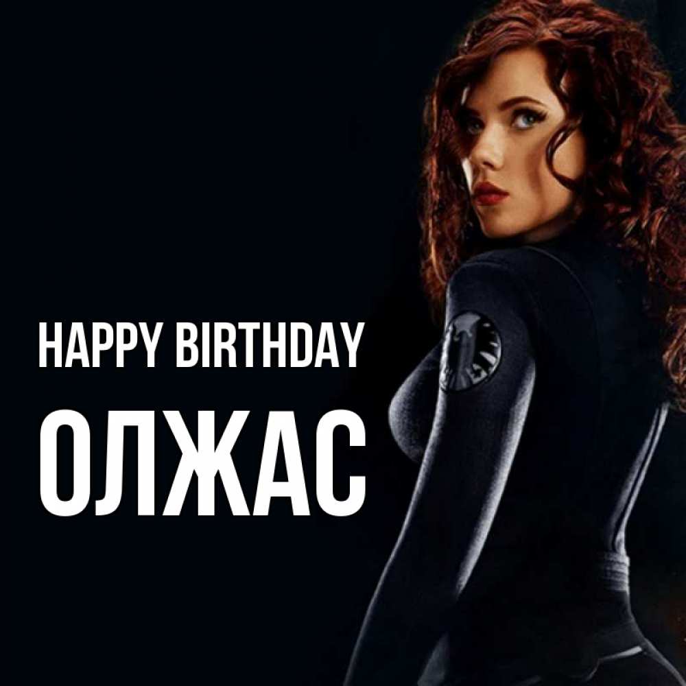 Greetings card с именем, ОЛЖАС Happy Birthday Марвел черная вдова Greetings with text for free download 