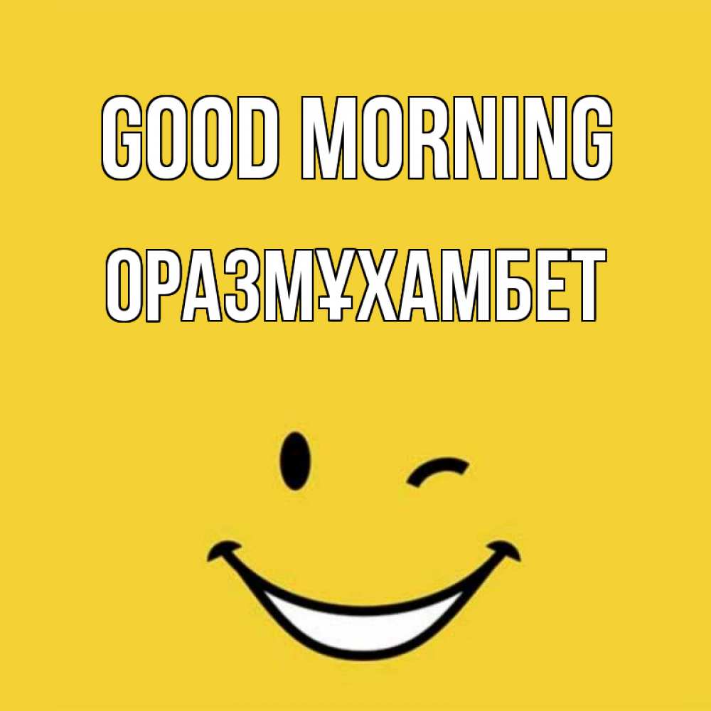 Greetings card с именем, ОРАЗМҰХАМБЕТ Good morning оранжевый фон Greetings with text for free download 