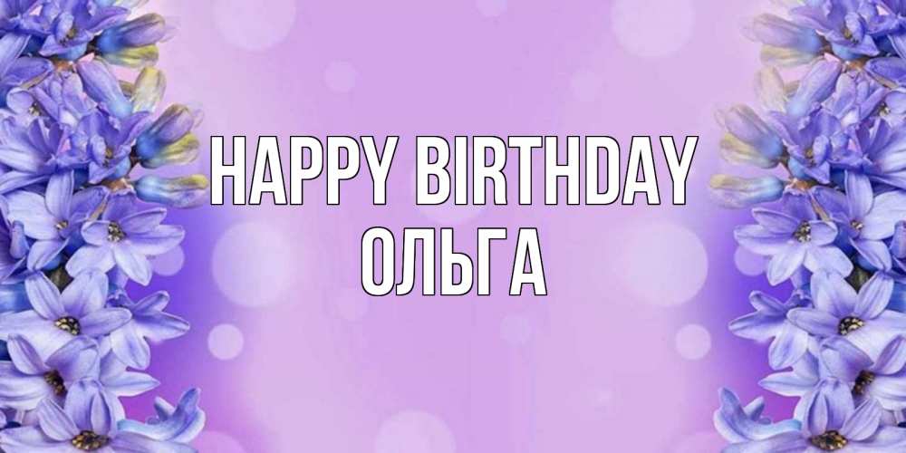 Greetings card с именем, Ольга Happy Birthday открытка с сиренью Greetings with text for free download 