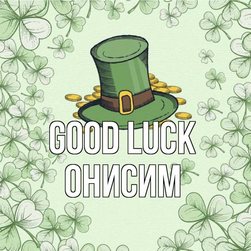 Greetings card с именем, Онисим Good luck клевер Greetings with text for free download 