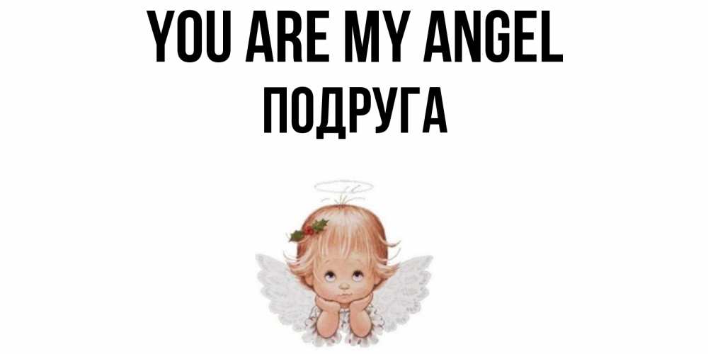 Greetings card с именем, Подруга You are my angel ангел Greetings with text for free download 