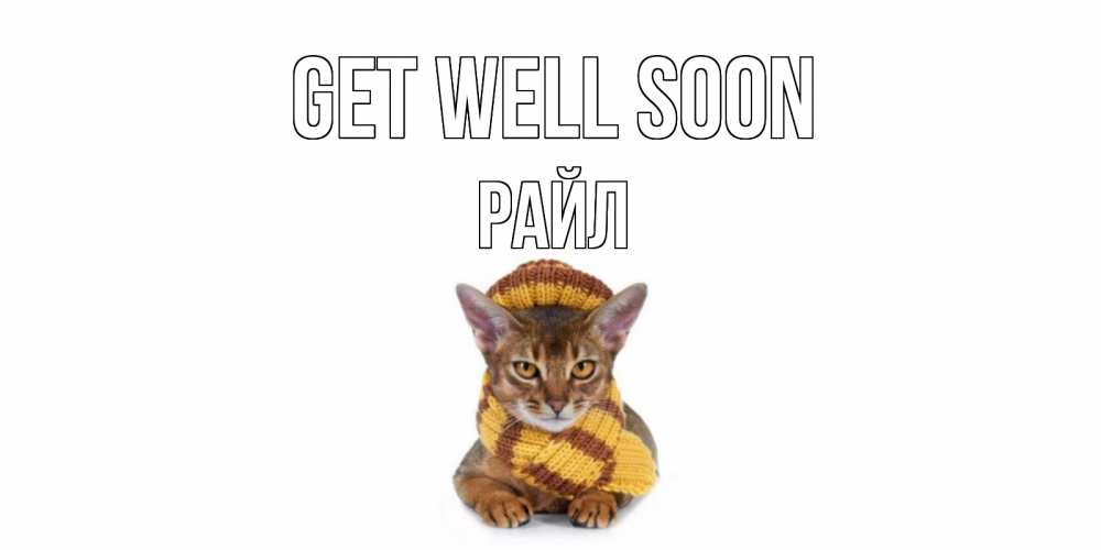 Greetings card с именем, РАЙЛ Get well soon родные не болейте Greetings with text for free download 