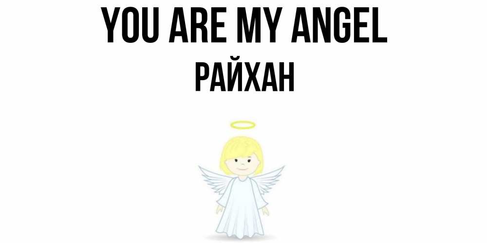 Greetings card с именем, РАЙХАН You are my angel ангел Greetings with text for free download 