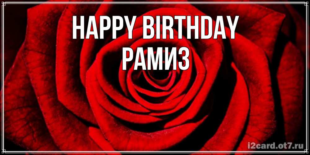 Greetings card с именем, РАМИЗ Happy Birthday алая роза Greetings with text for free download 