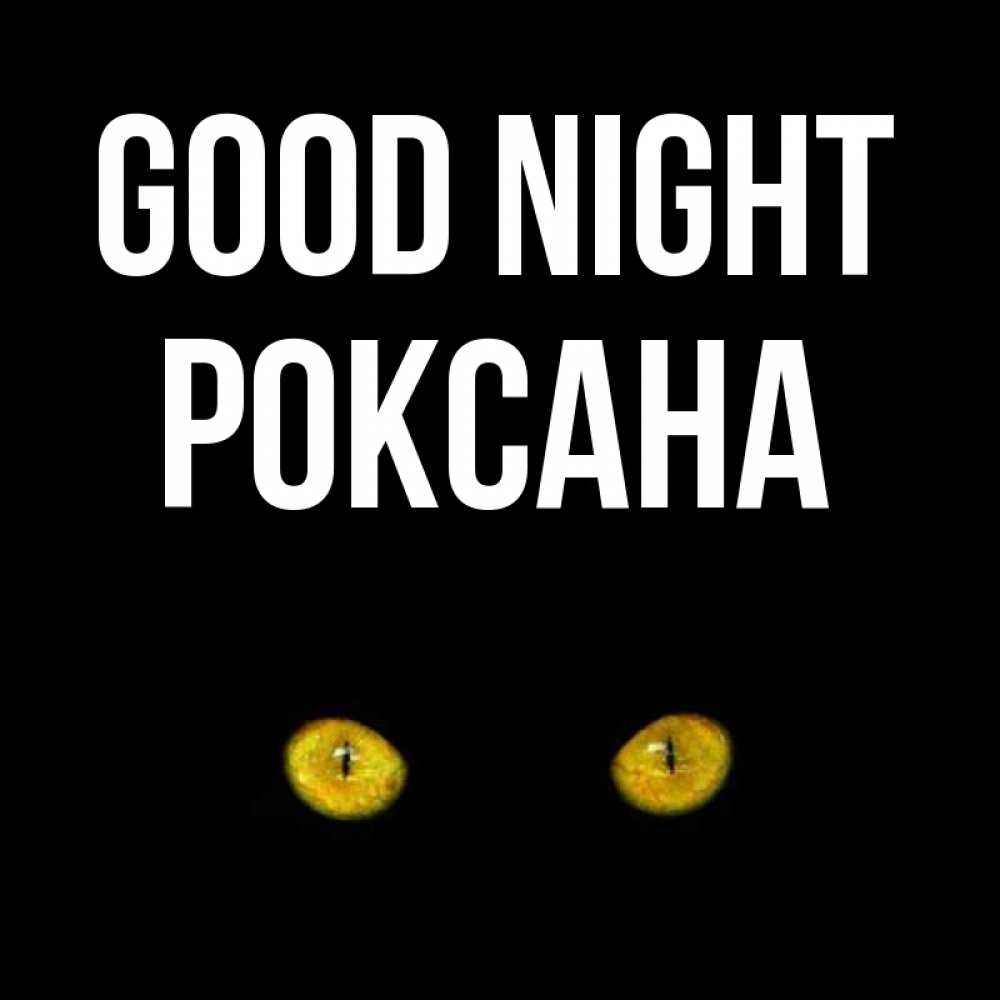 Greetings card с именем, Роксана Good night сладких снов бесстрашный мой дружочек Greetings with text for free download 