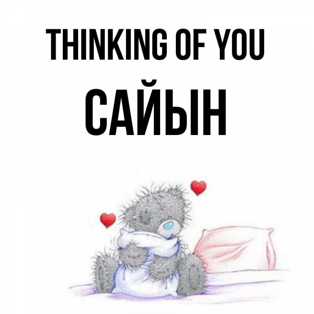 Greetings card с именем, САЙЫН Thinking of you мишка на кровати Greetings with text for free download 