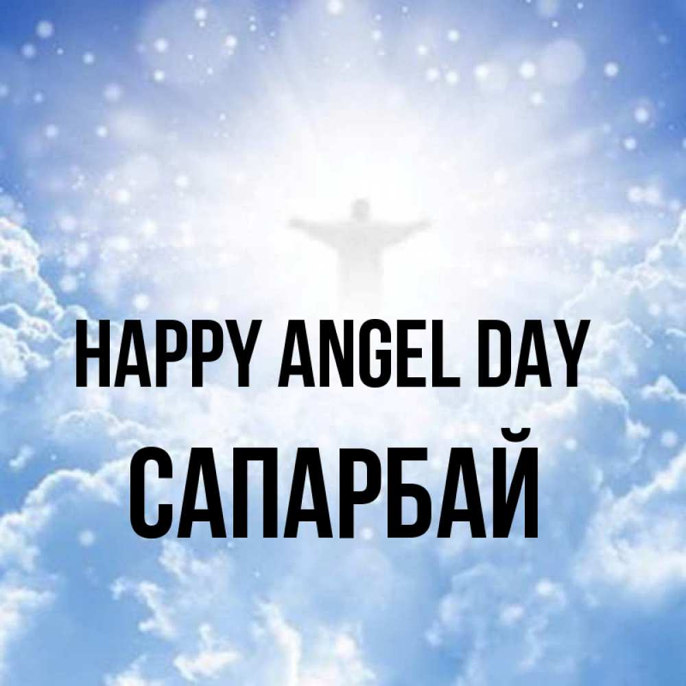 Greetings card с именем, САПАРБАЙ happy angel day ангел на облаках в свете солнца Greetings with text for free download 